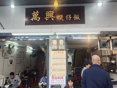 -万兴煲仔饭(万福路店)