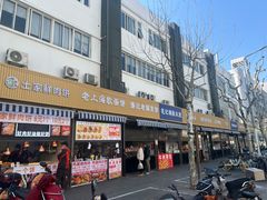 -潘记老面羌饼