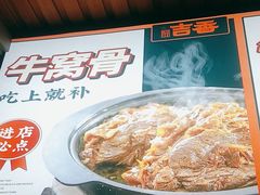 -牛记老坛香牛肉馆(六顺街店)