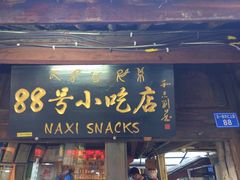 门面-88号小吃店·经典云南菜·地道纳西美食