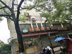 -杨招娣糕点(装驾桥巷店)