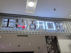 -王慧洁开口虾水饺·地道东北菜(银泰城店)