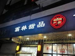 -翁林甜品