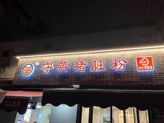 -守英猪脏粉(仓桥街店)