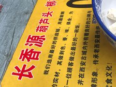 -长香源葫芦头梆梆肉(开通巷店)
