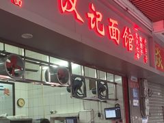 -汉记面馆(南华东路店)