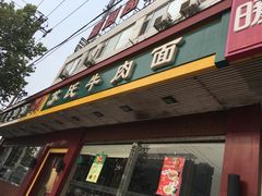 门面-苏氏牛肉面(丰北桥店)