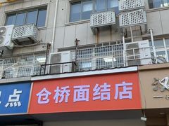 -仓桥面结店
