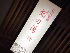 -有马温泉 竹取亭円山温泉旅馆