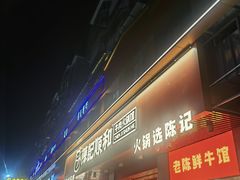 -陈记顺和潮汕牛肉火锅(棠德南路店)
