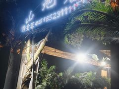 -山地居烤全羊·柴火鸡(大坪-半山公馆店)