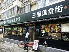 -王菊面馆(总店)