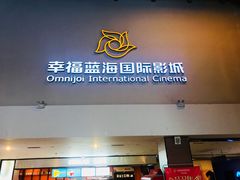 -幸福蓝海国际影城(河西店)