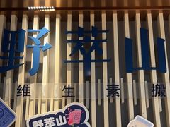 -野萃山·潮汕厚果汁(十亩地店)