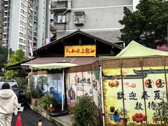 -人和水上飘(第一家店)