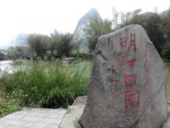 -明仕田园