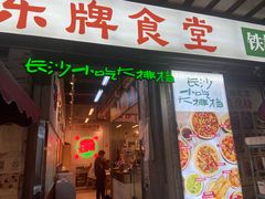 门面-东排食堂长沙小吃大排档(五一广场店)