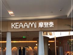 门面-KEAAMI 摩登泰 by TIAGO(颐堤港店)