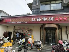 -蒋家桥饺面店(广陵路店)
