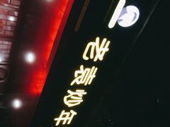 门面-老袁炒年糕(富豪路店)