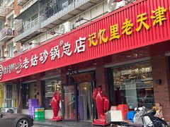 -老姑砂锅·烧烤天津菜(体北道店)