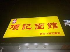 门面-项记面馆(明瓦廊店)