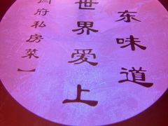 -闫府私房菜·百年鲁菜(恒隆店)
