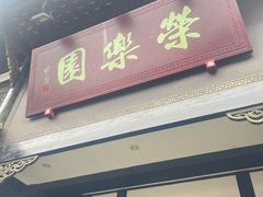 -荣乐园