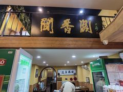 -闻香阁·清真(光荣道店)