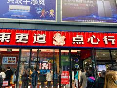 门面-東更道点心行(利客来店)