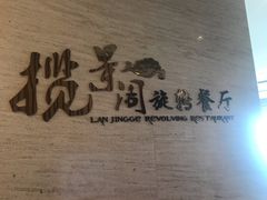 -景瀚大酒店-揽景阁旋转餐厅