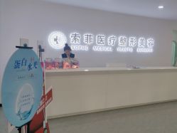 -索菲医疗整形美容