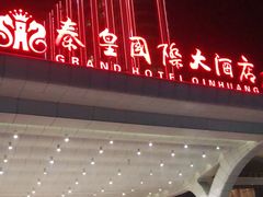 -秦皇岛秦皇国际大酒店