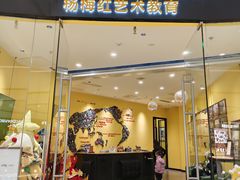 -杨梅红艺术教育(万象城教学中心)