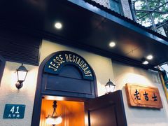 门面-老吉士酒家(天平路店)