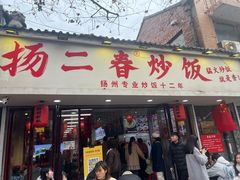 -扬二春炒饭(国庆路总店)