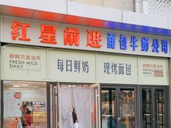 -红星前进面包牛奶公司(五道口购物中心店)