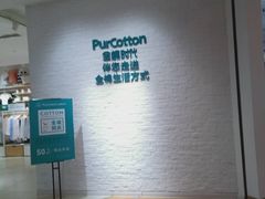 -Purcotton全棉时代(瑞安盛荟店)
