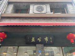 -盘飧市(春熙路店)
