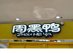 -周黑鸭(沈阳和平区太原街万达店)