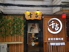 门面-千吉日本料理(日本一条街店)
