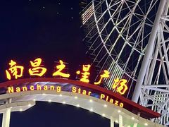 -南昌之星摩天轮