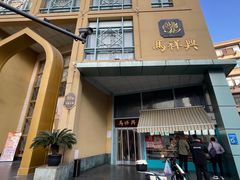 -清真马祥兴菜馆(云南北路店)