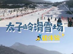 -太子岭滑雪场