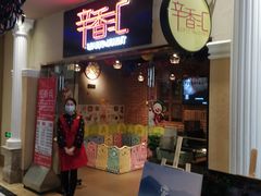 门面-辛香汇(大华第一坊店)
