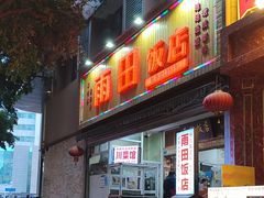 -雨田饭店(华兴东街店)