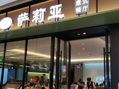 门面-萨莉亚意式餐厅(杭州滨江天街店)