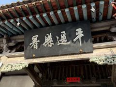 -平遥县衙