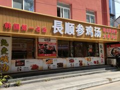 -长顺参鸡汤店(西塔总店)