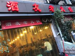 门面-酒友老火锅(渝中店)